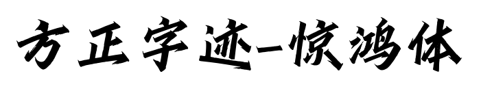 方正字迹-惊鸿体预览图片