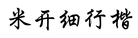 米开细行楷预览图片