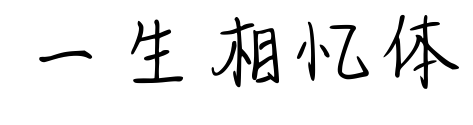 一生相忆体预览图片