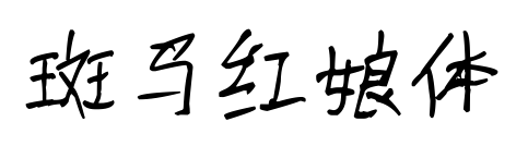 斑马红娘体
