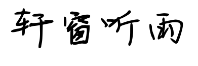 轩窗听雨预览图片