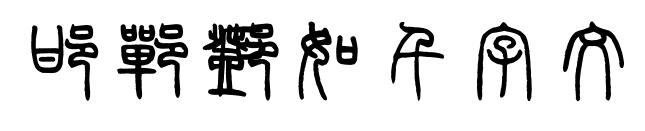 邯郸邓石如千字文