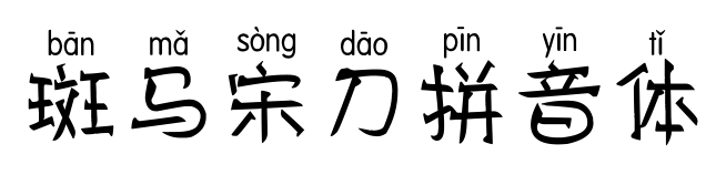 斑马宋刀拼音体