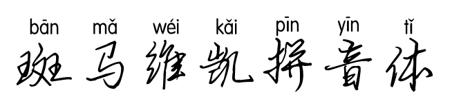 斑马维凯拼音体