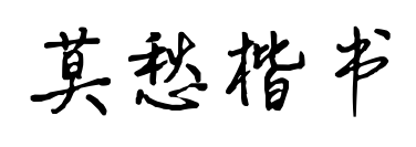 莫愁楷书