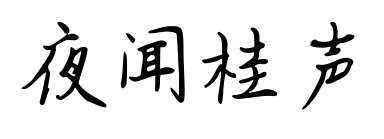 夜闻桂声预览图片