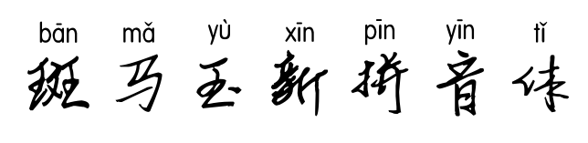 斑马玉新拼音体