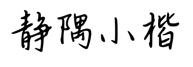 静隅小楷预览图片