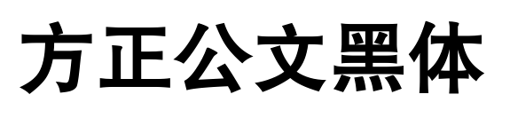 方正公文黑体预览图片