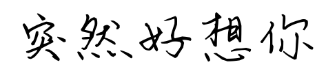 突然好想你预览图片