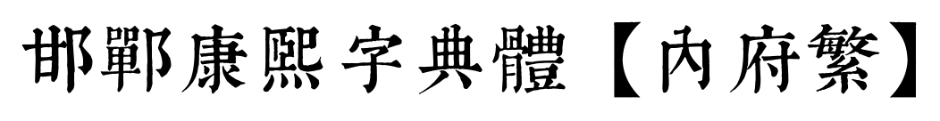 邯郸康熙字典体【内府繁】