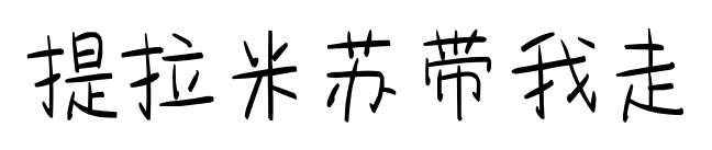 提拉米苏带我走