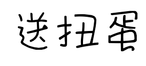 送扭蛋