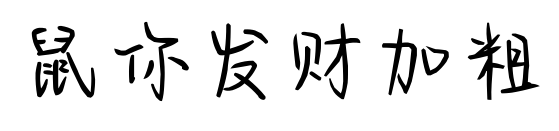 鼠你发财加粗