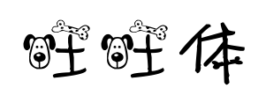 旺旺体预览图片