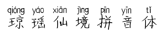 琼瑶仙境拼音体