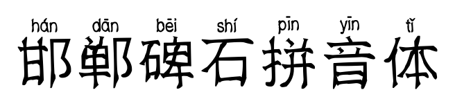 邯郸碑石拼音体