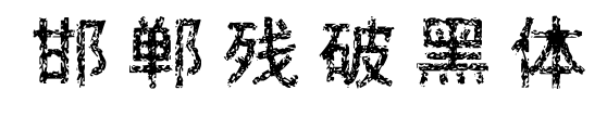 邯郸残破黑体预览图片