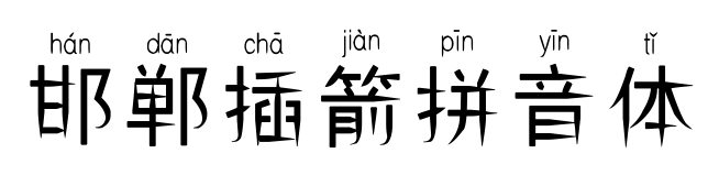 邯郸插箭拼音体预览图片