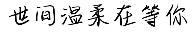 世间温柔在等你预览图片