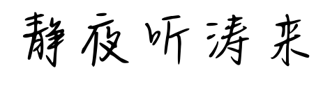 静夜听涛来