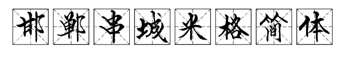 邯郸串城米格简体预览图片