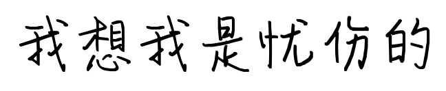 我想我是忧伤的预览图片