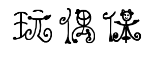 玩偶体预览图片