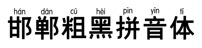 邯郸粗黑拼音体