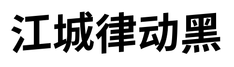江城律动黑预览图片