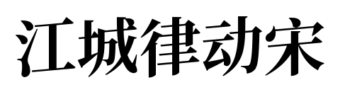 江城律动宋预览图片