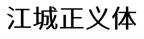 江城正义体预览图片