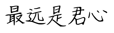 最远是君心