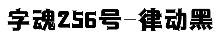字魂256号-律动黑预览图片