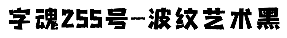 字魂255号-波纹艺术黑