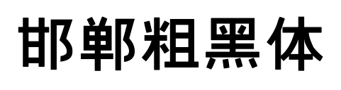 邯郸粗黑体预览图片