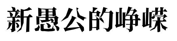 新愚公的峥嵘