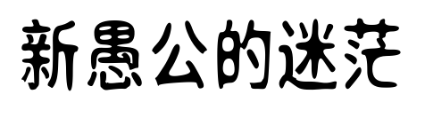 新愚公的迷茫预览图片