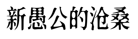 新愚公的沧桑预览图片