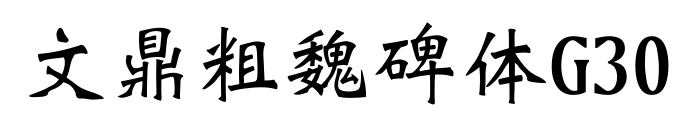 文鼎粗魏碑体G30