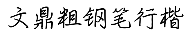 文鼎粗钢笔行楷