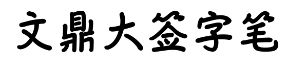 文鼎大签字笔预览图片