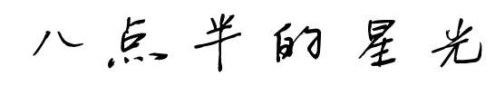 八点半的星光预览图片