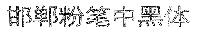 邯郸粉笔中黑体预览图片