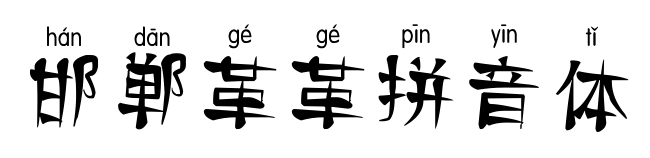邯郸革革拼音体