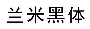 兰米黑体