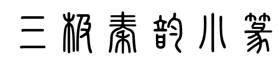 三极秦韵小篆