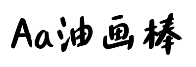 Aa油画棒