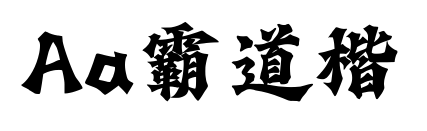 Aa霸道楷预览图片