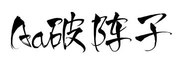 Aa破阵子